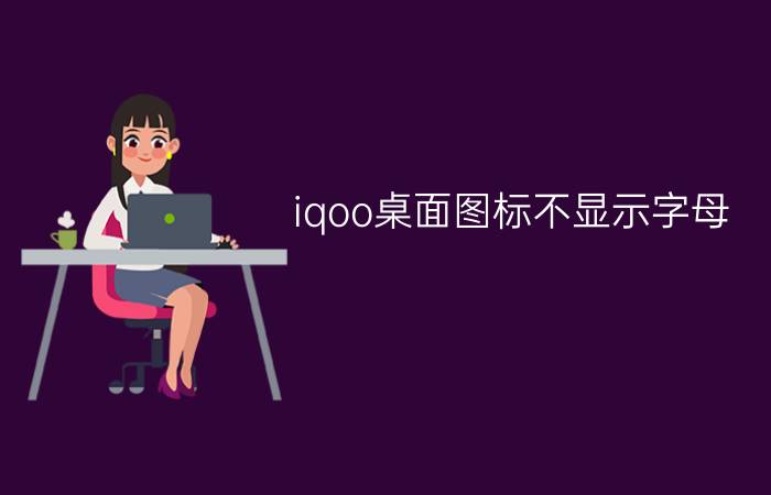 iqoo桌面图标不显示字母