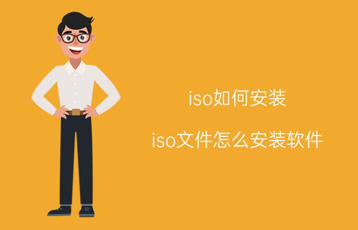 iso如何安装(iso文件怎么安装软件)