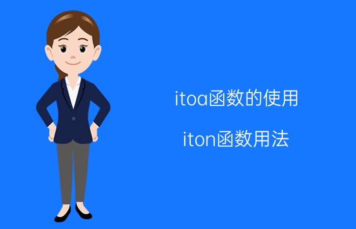 itoa函数的使用（iton函数用法）