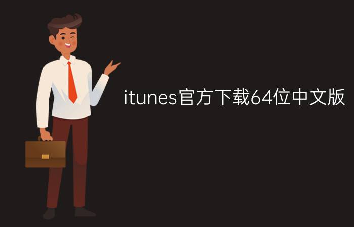 itunes官方下载64位中文版