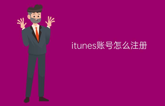 itunes账号怎么注册