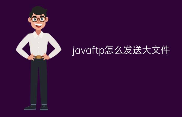 javaftp怎么发送大文件