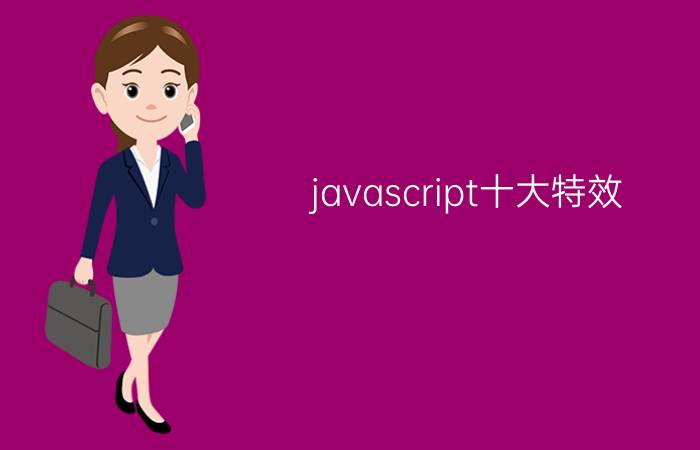 javascript十大特效