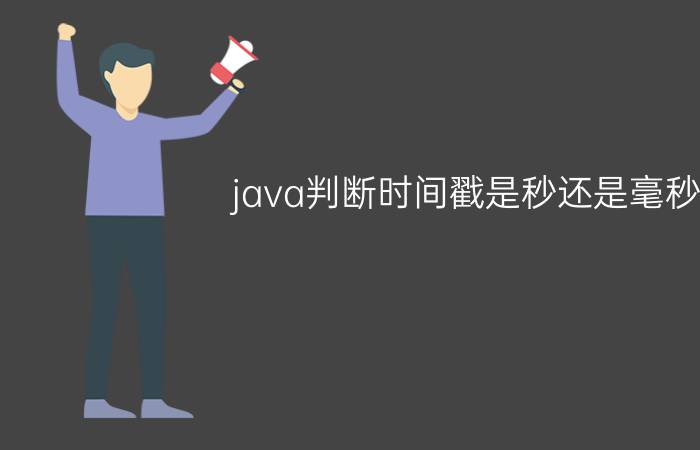 java判断时间戳是秒还是毫秒