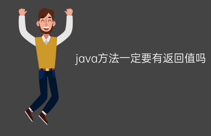 java方法一定要有返回值吗