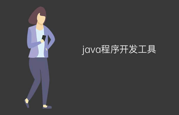 java程序开发工具