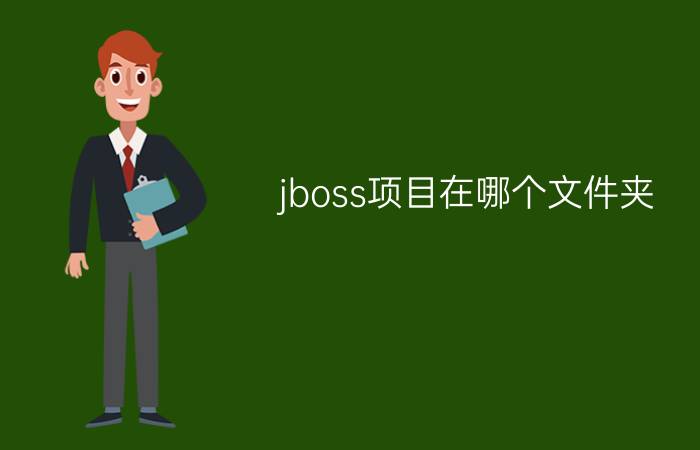 jboss项目在哪个文件夹