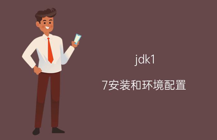 jdk1.7安装和环境配置