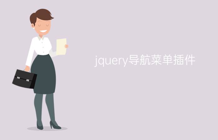 jquery导航菜单插件