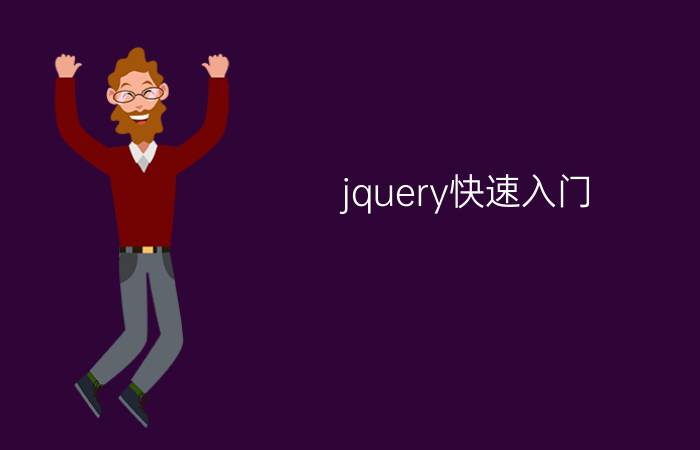 jquery快速入门