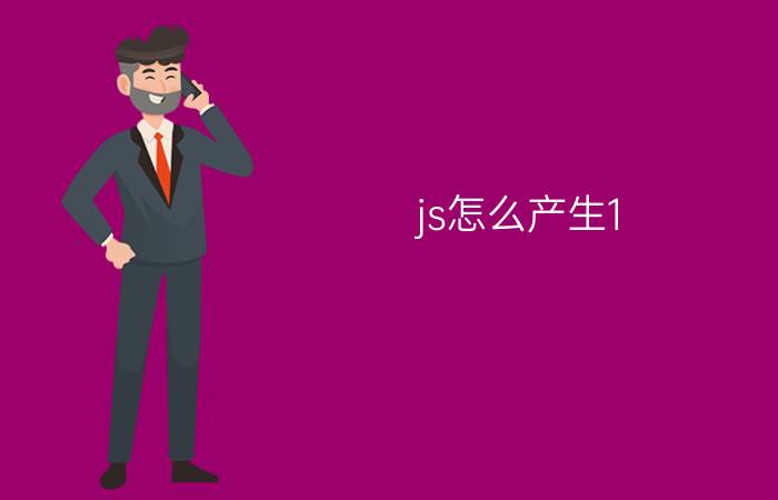 js怎么产生1