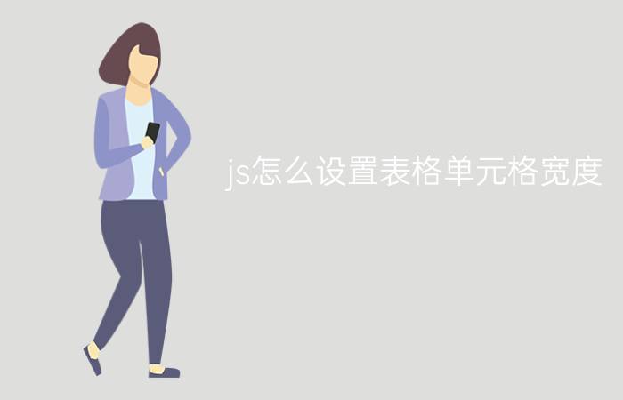 js怎么设置表格单元格宽度