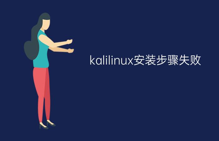 kalilinux安装步骤失败