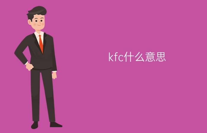 kfc什么意思