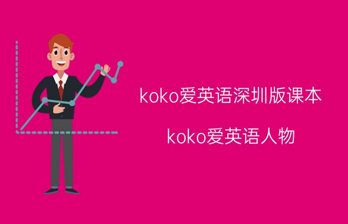 koko爱英语深圳版课本(koko爱英语人物)