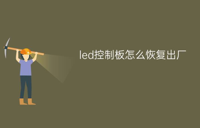 led控制板怎么恢复出厂