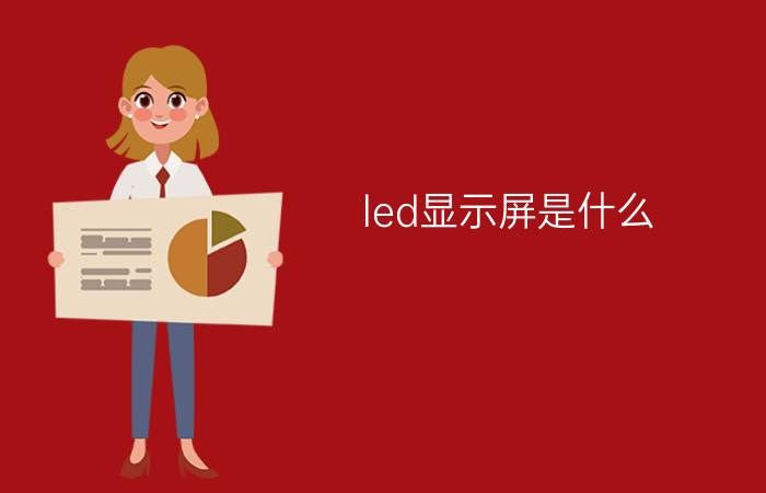 led显示屏是什么