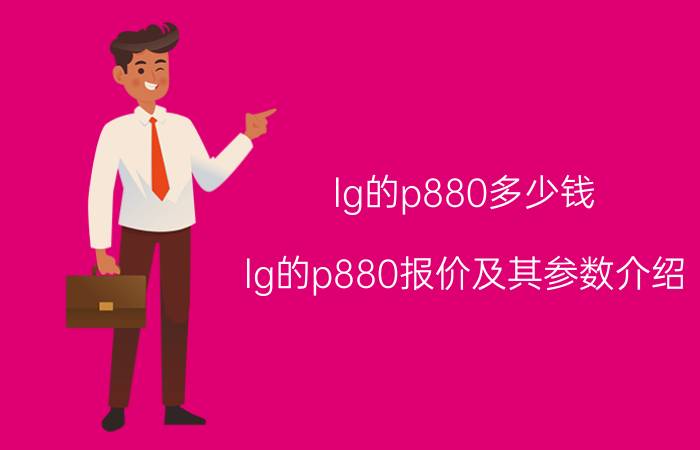 lg的p880多少钱？lg的p880报价及其参数介绍