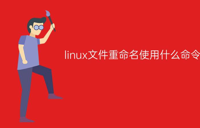 linux文件重命名使用什么命令