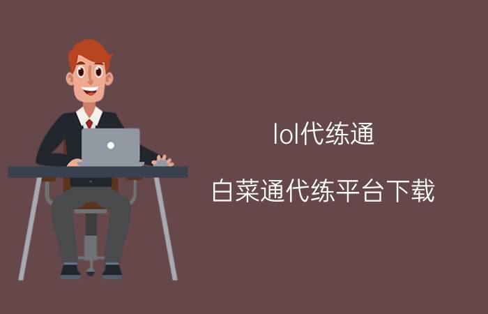 lol代练通（白菜通代练平台下载）