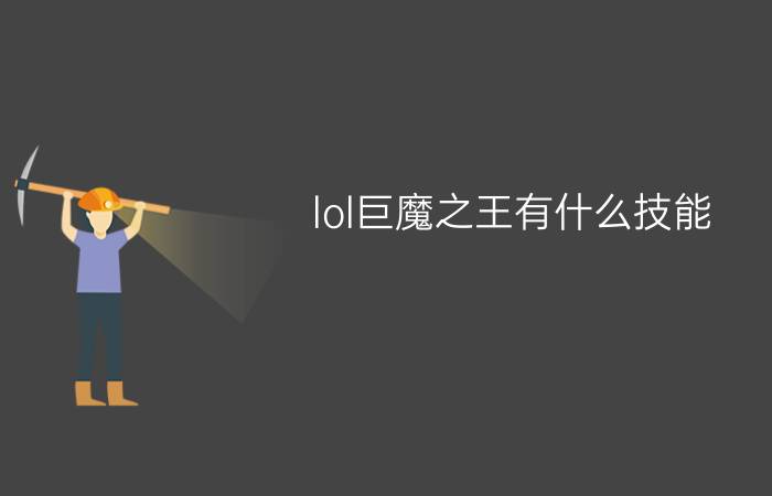 lol巨魔之王有什么技能