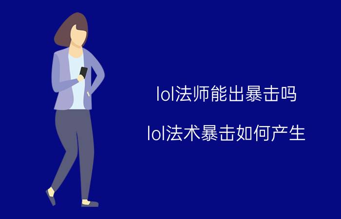 lol法师能出暴击吗(lol法术暴击如何产生？)