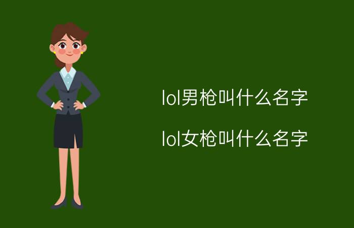 lol男枪叫什么名字（lol女枪叫什么名字）