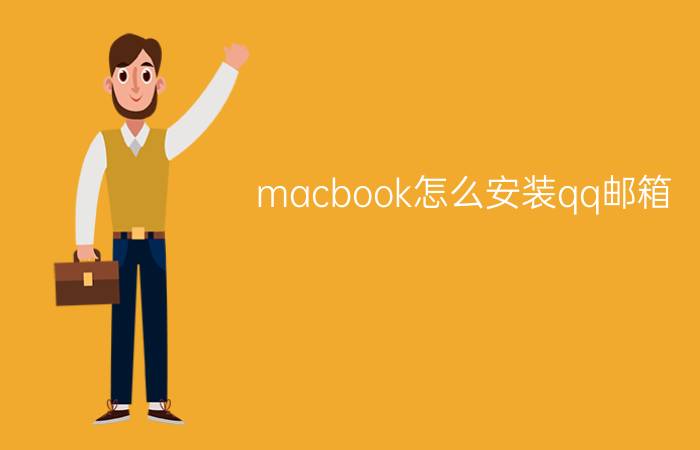 macbook怎么安装qq邮箱