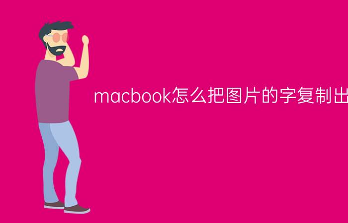 macbook怎么把图片的字复制出来