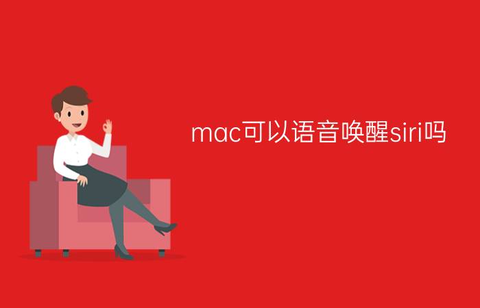 mac可以语音唤醒siri吗