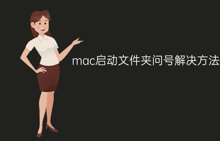 mac启动文件夹问号解决方法