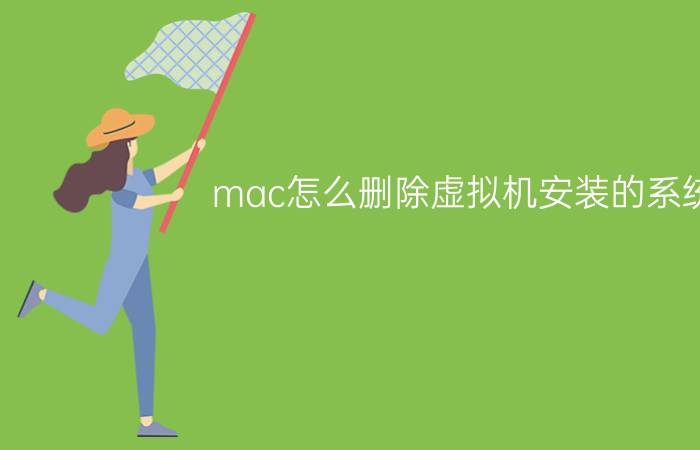 mac怎么删除虚拟机安装的系统