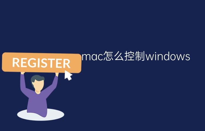 mac怎么控制windows