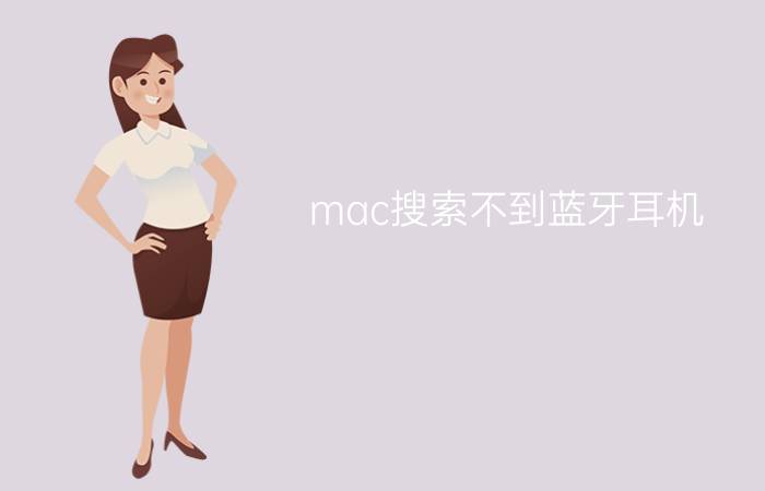 mac搜索不到蓝牙耳机