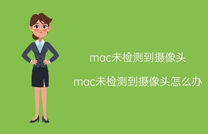 mac未检测到摄像头(mac未检测到摄像头怎么办)