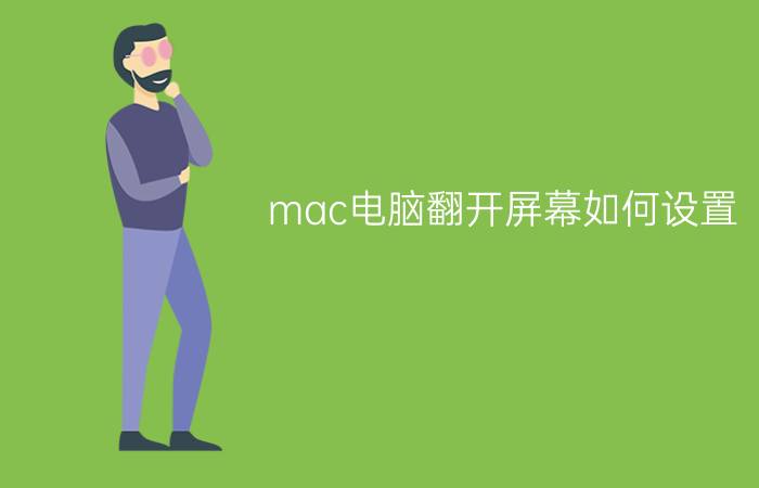 mac电脑翻开屏幕如何设置