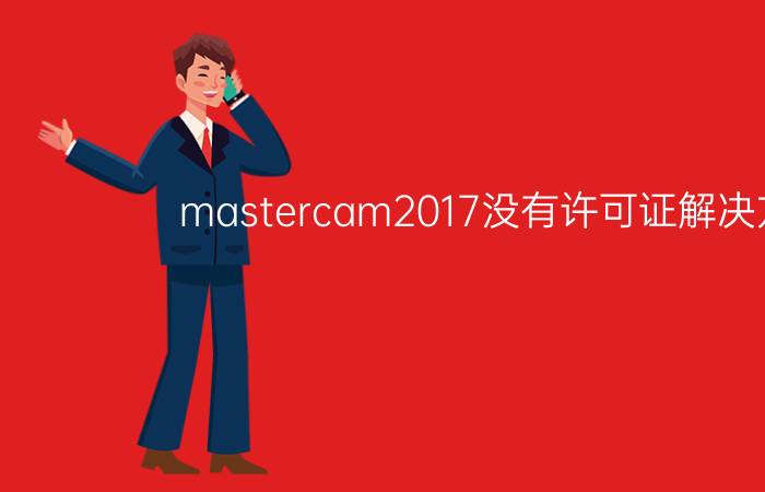 mastercam2017没有许可证解决方法