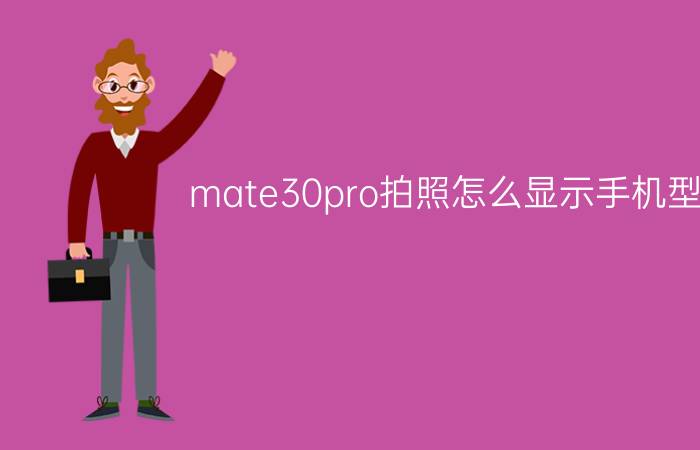 mate30pro拍照怎么显示手机型号