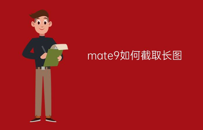 mate9如何截取长图