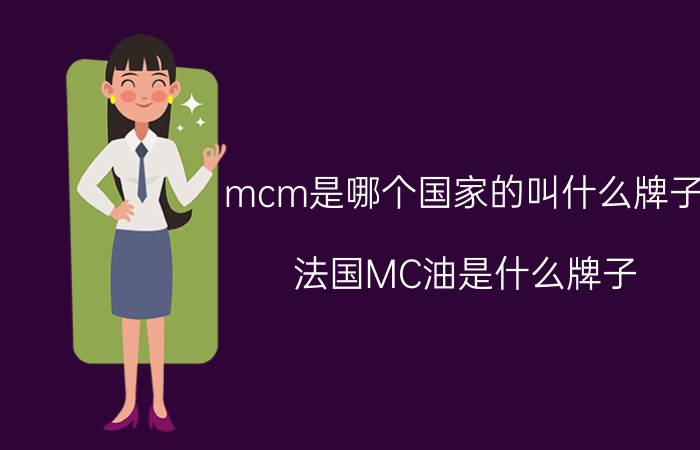 mcm是哪个国家的叫什么牌子（法国MC油是什么牌子）