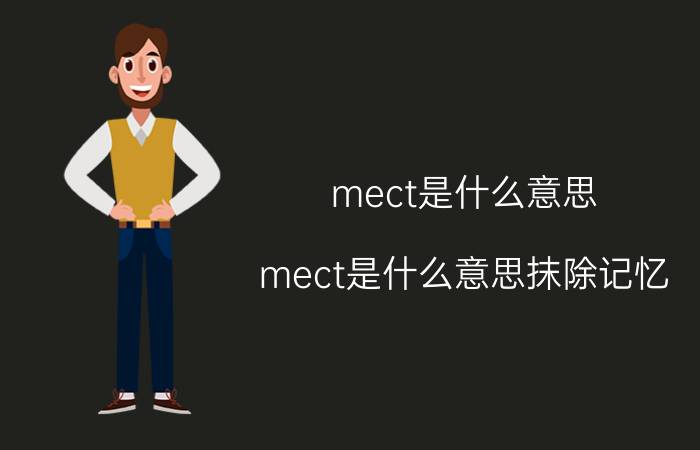 mect是什么意思(mect是什么意思抹除记忆)