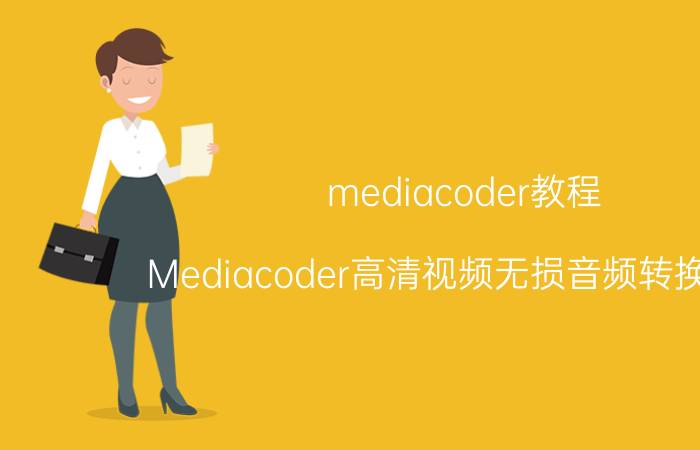 mediacoder教程(Mediacoder高清视频无损音频转换方法)