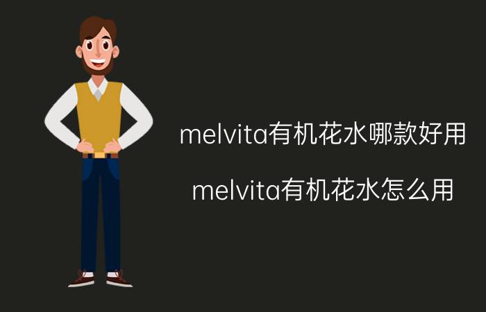 melvita有机花水哪款好用？melvita有机花水怎么用