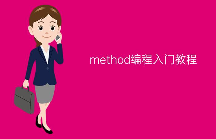 method编程入门教程