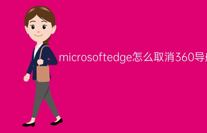 microsoftedge怎么取消360导航