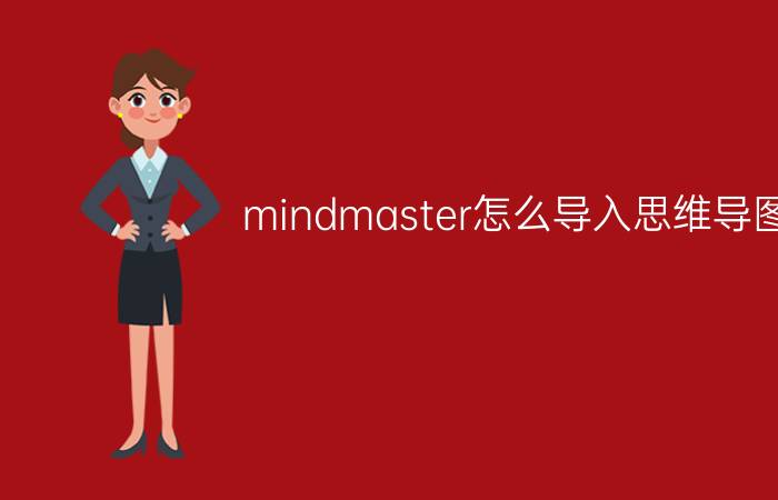 mindmaster怎么导入思维导图