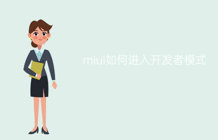 miui如何进入开发者模式