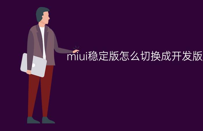 miui稳定版怎么切换成开发版