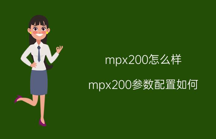 mpx200怎么样？mpx200参数配置如何