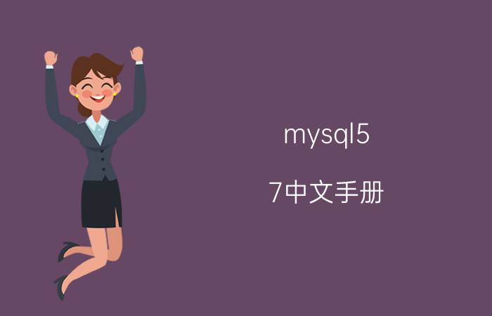 mysql5.7中文手册